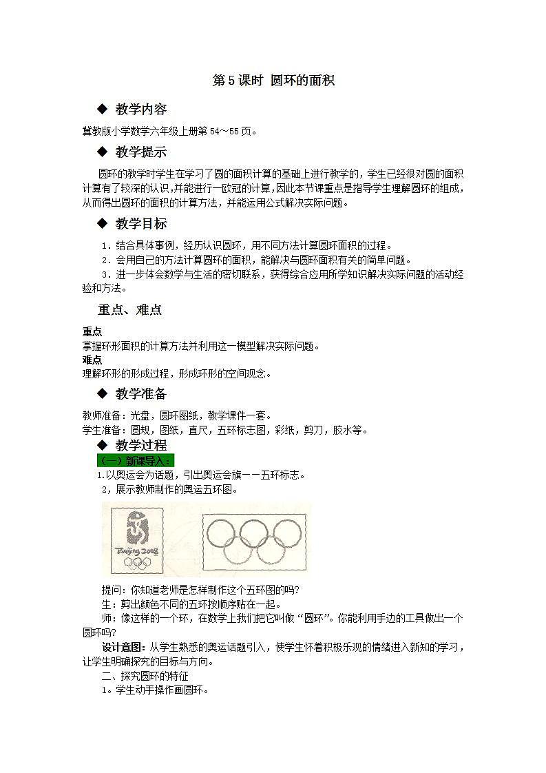 冀教版6上数学 4.6 圆环的面积 教案第1页
