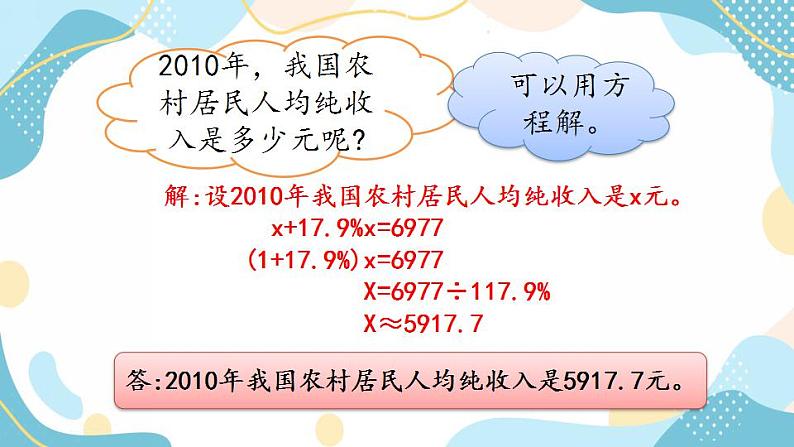 冀教版6上数学 5.3 已知比一个数多(少)百分之几的数,求这个数的问题 课件03