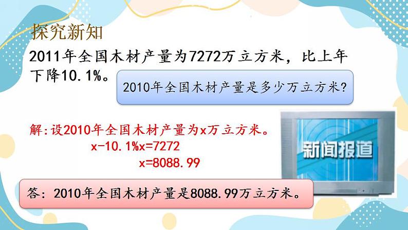 冀教版6上数学 5.3 已知比一个数多(少)百分之几的数,求这个数的问题 课件04