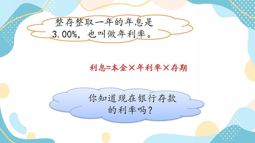 冀教版6上數(shù)學(xué) 5.7 利息 課件第5頁(yè)