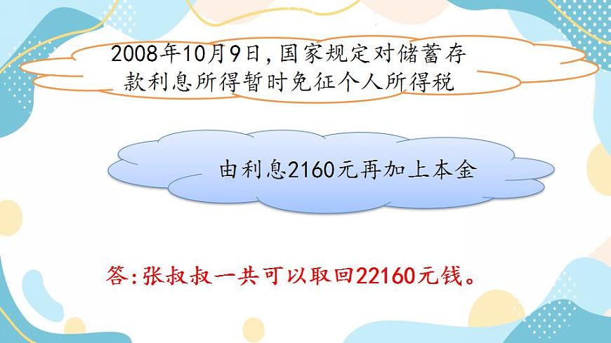 冀教版6上數(shù)學(xué) 5.7 利息 課件第7頁(yè)