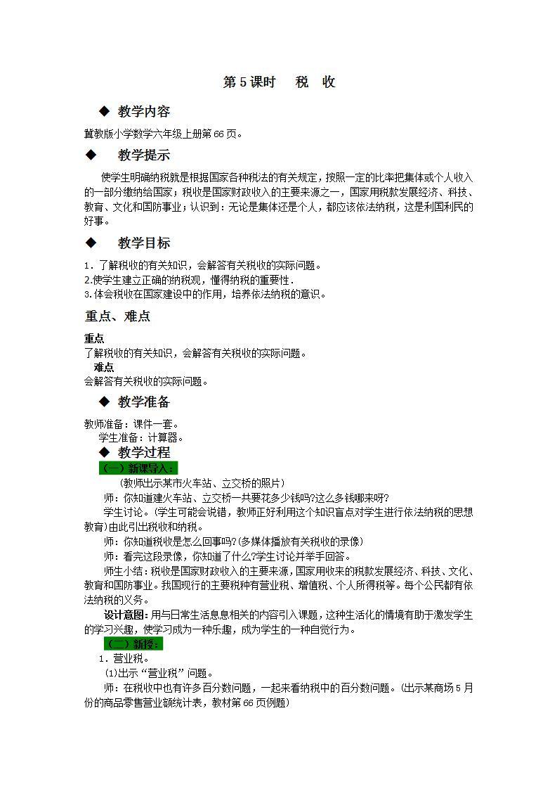 冀教版6上数学 5.6 税收 教案01