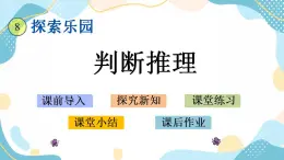 冀教版6上数学 8.2 判断推理 课件