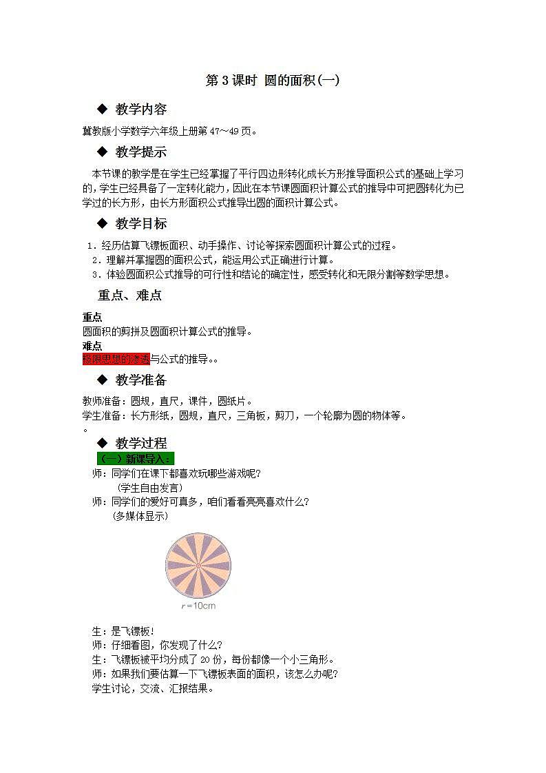 冀教版6上數(shù)學 4.3 圓的面積公式 教案第1頁