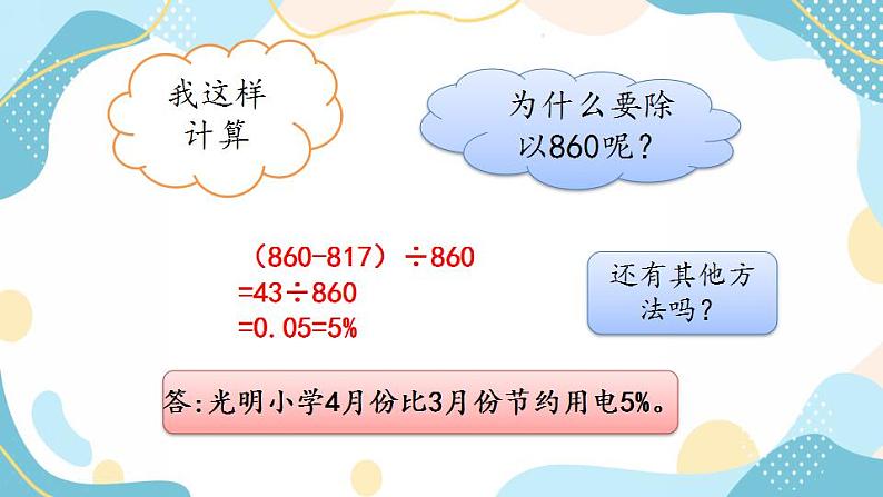 冀教版6上数学 5.1 求一个数比另一个数多(少)百分之几 课件03