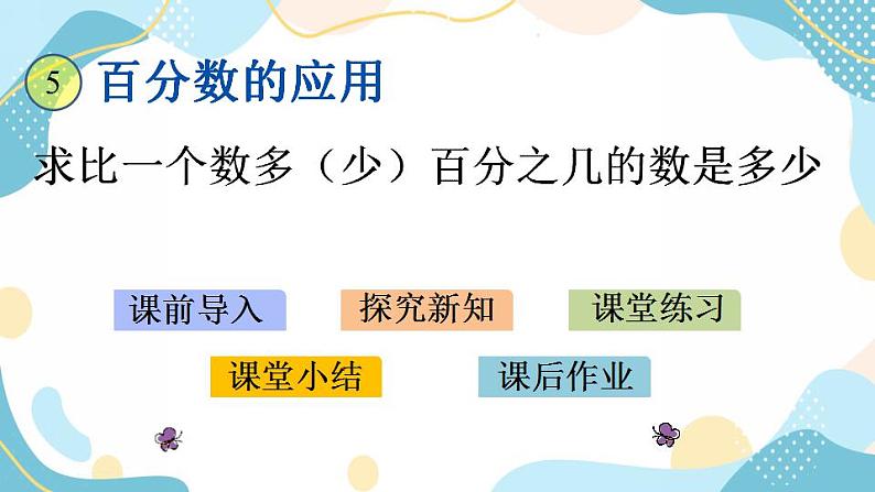 冀教版6上数学 5.2 求比一个数多(少)百分之几的数是多少 课件01