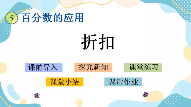 冀教版6上数学 5.4 折扣 课件01