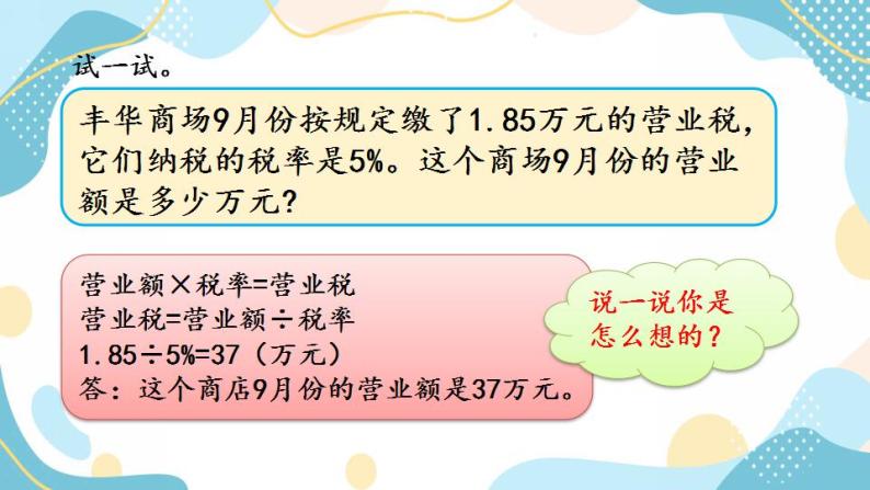 冀教版6上数学 5.6 税收 课件06