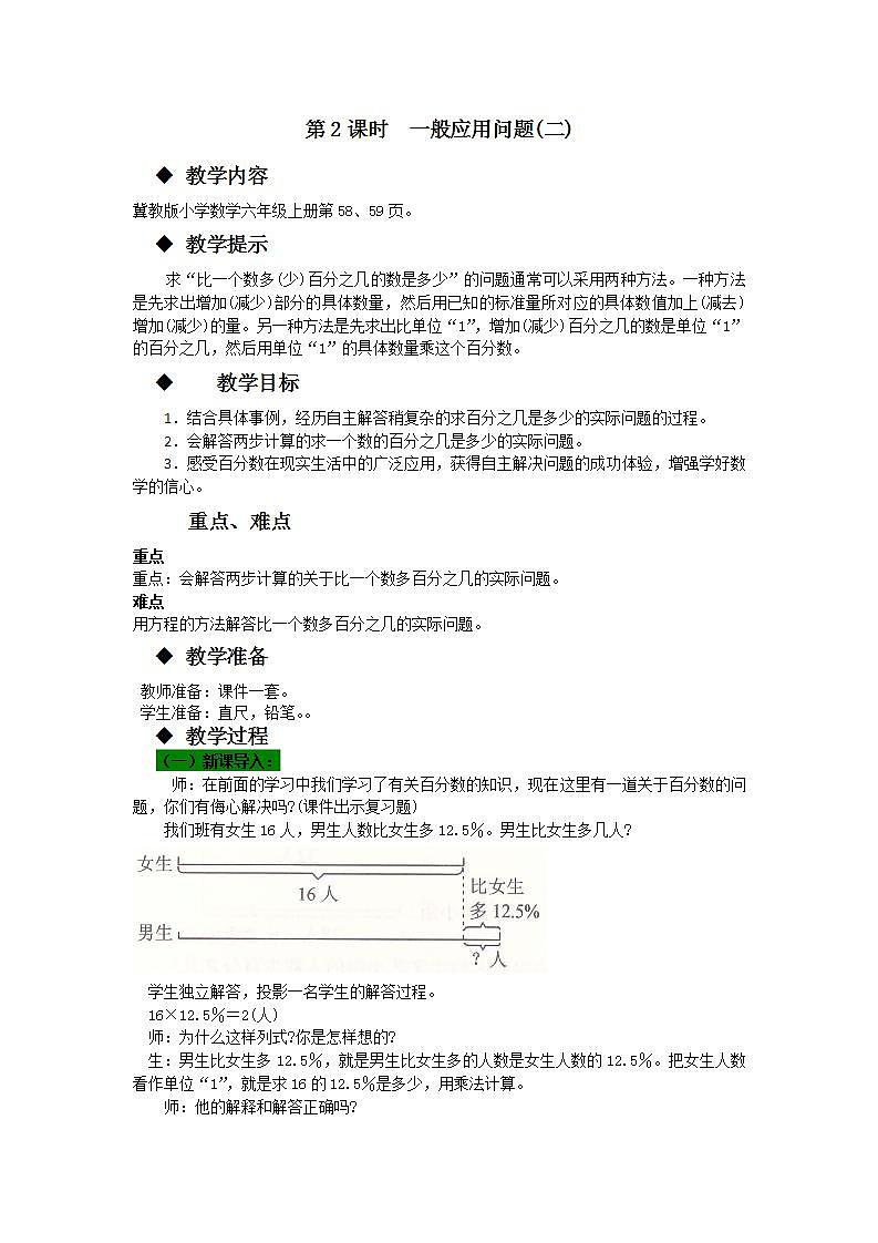 冀教版6上数学 5.2 求比一个数多(少)百分之几的数是多少 教案01