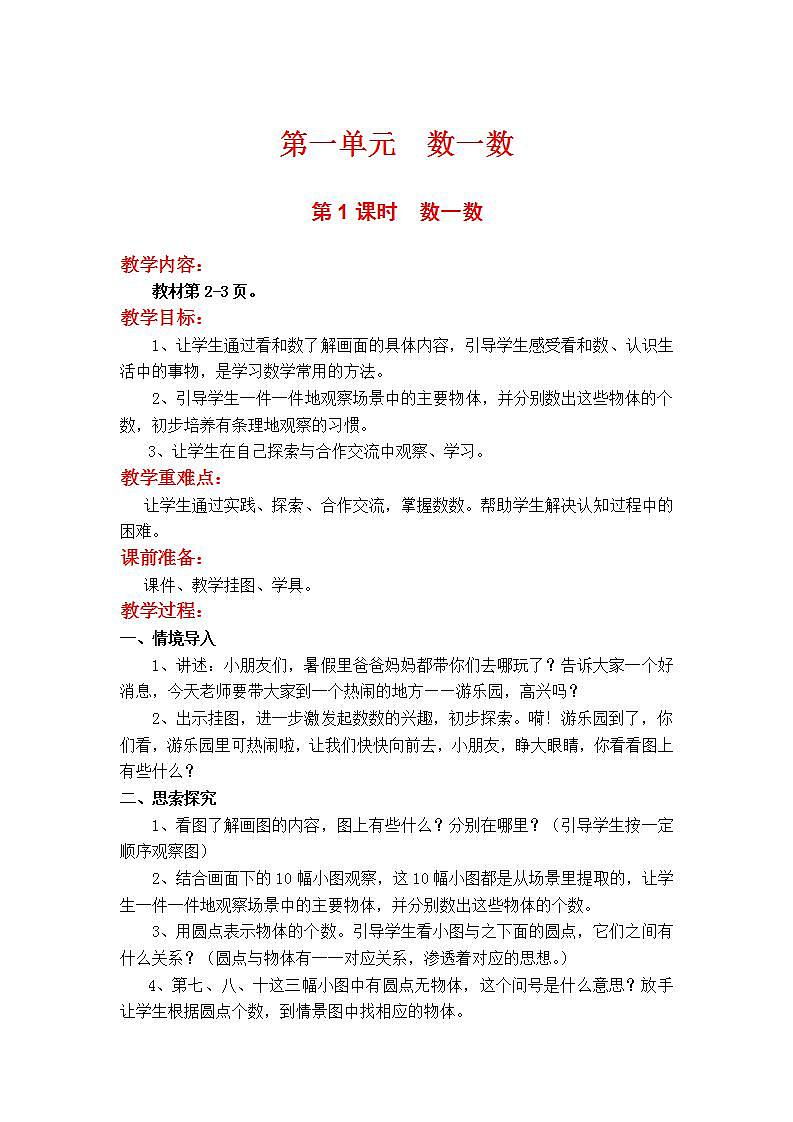 苏教版1年级上册数学第一单元第1课时  数一数教案第1页