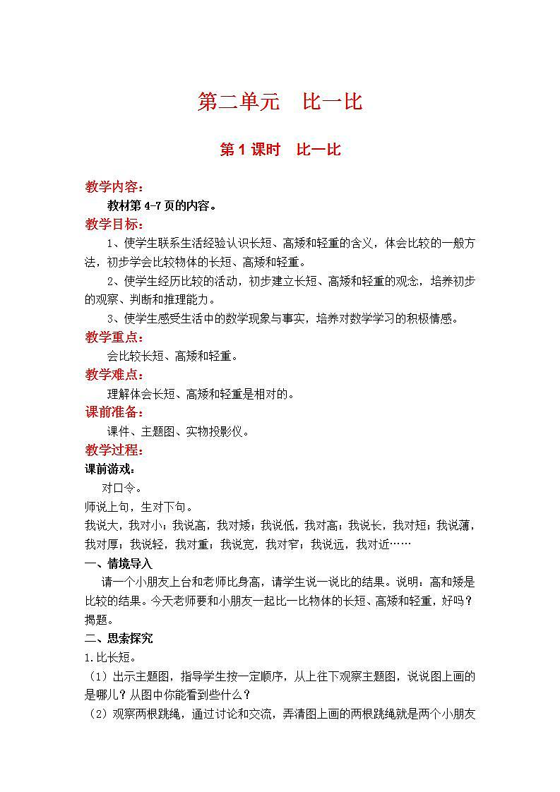 苏教版1年级上册数学第二单元第1课时 比一比教案01