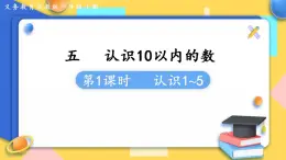 蘇教版1年級上冊數(shù)學(xué)第五單元第1課時  認(rèn)識1~5 課件