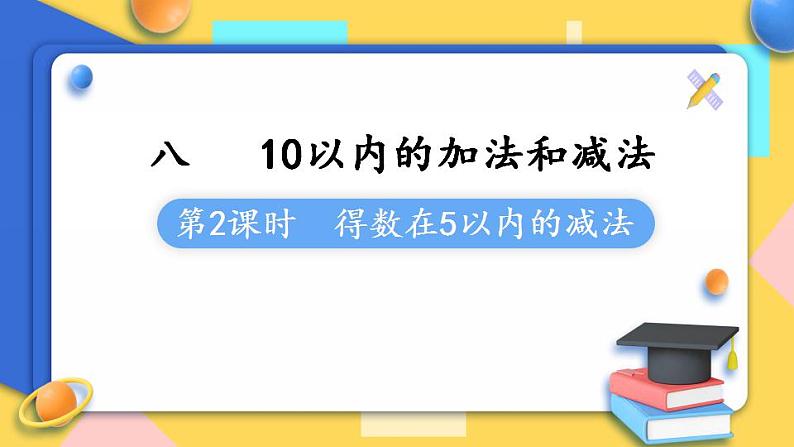 苏教版1年级上册数学第八单元第2课时 得数在5以内的减法课件第1页
