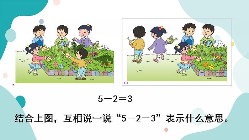 苏教版1年级上册数学第八单元第2课时 得数在5以内的减法课件第5页