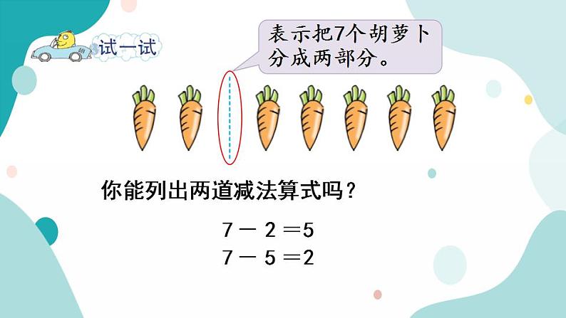 苏教版1年级上册数学第八单元第5课时 6、7减几课件第8页