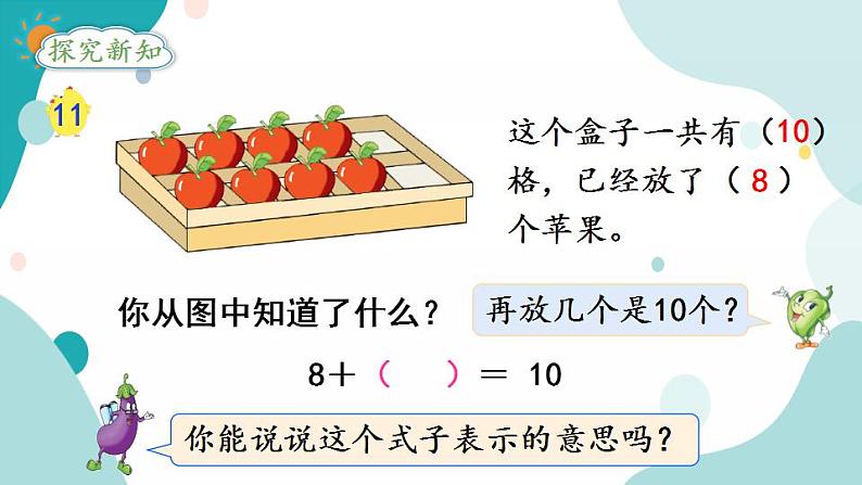 苏教版1年级上册数学第八单元第10课时 求加法算式中的未知加数课件第3页