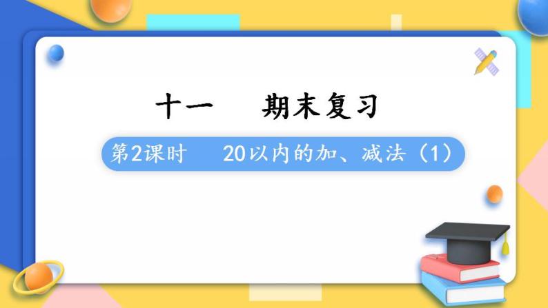 苏教版1年级上册数学第十一单元第2课时  20以内的加、减法（1）课件01