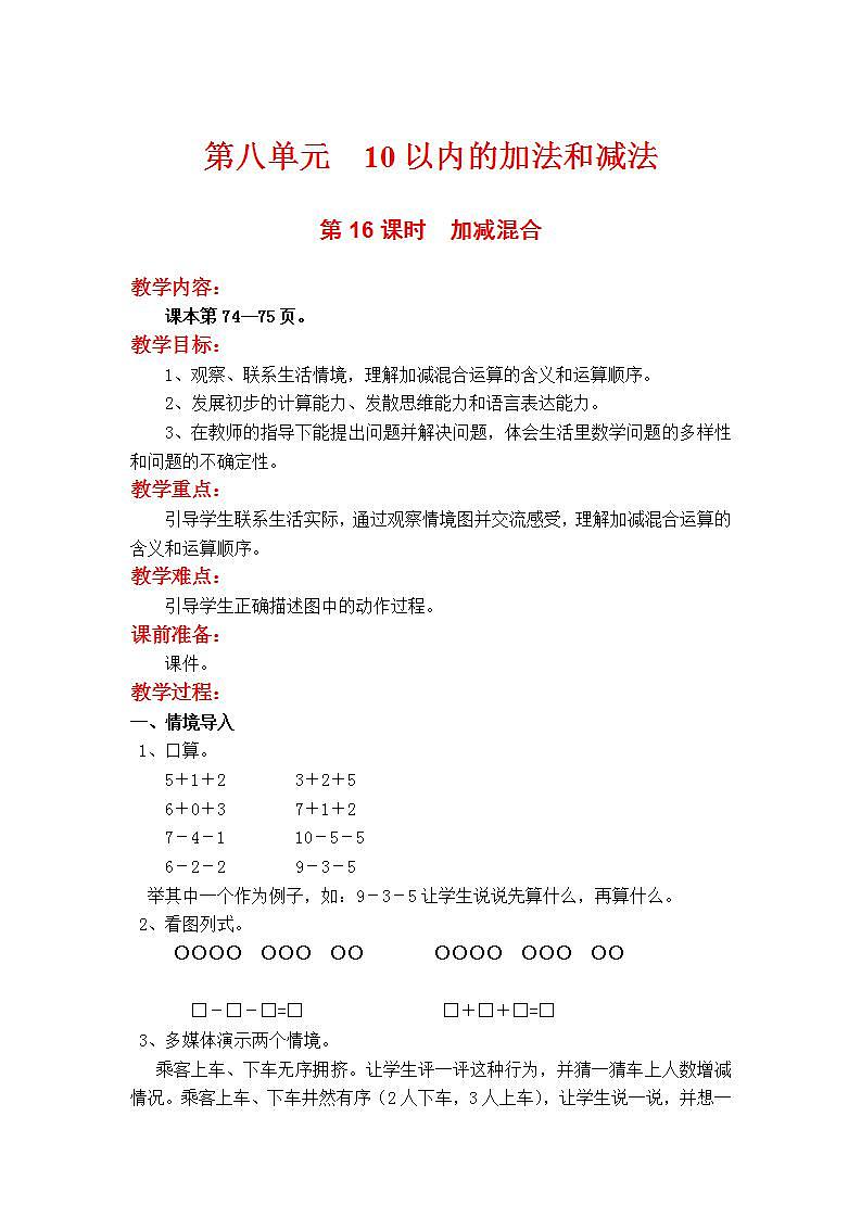 苏教版1年级上册数学第八单元第16课时 加减混合教案第1页