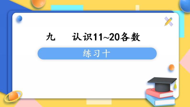 苏教版1年级上册数学第九单元练习十课件01