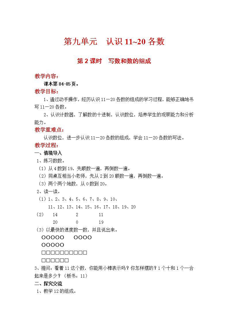 苏教版1年级上册数学第九单元第2课时 写数和数的组成教案第1页