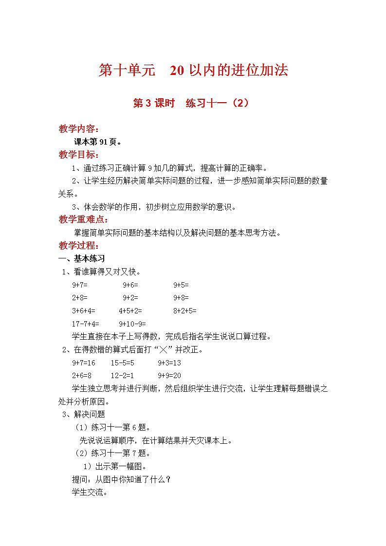 苏教版1年级上册数学第十单元第3课时 练习十一(2)教案01