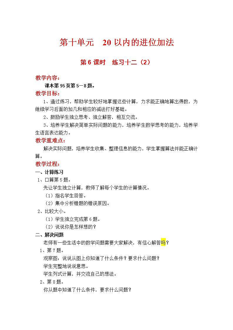 苏教版1年级上册数学第十单元第6课时 练习十二(2)教案01