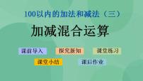 小学数学苏教版二年级上册一 100以内的加法和减法（三）教课ppt课件