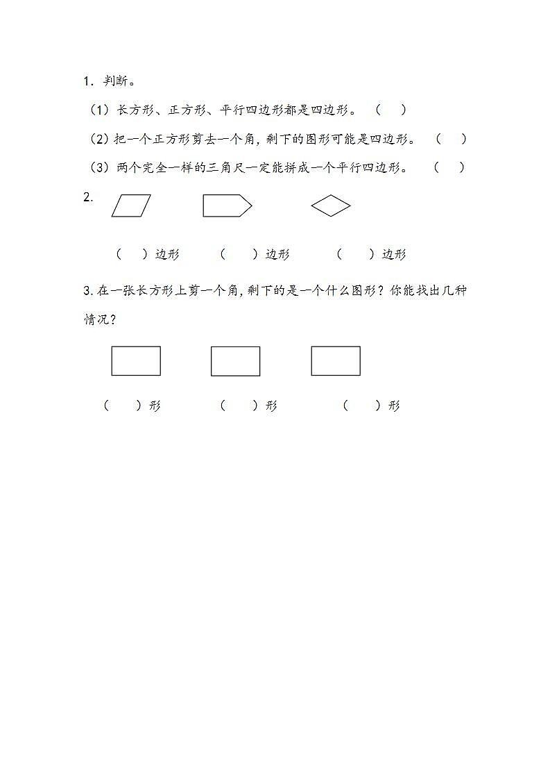 苏教版2上数学 2.2 认识平行四边形 练习01