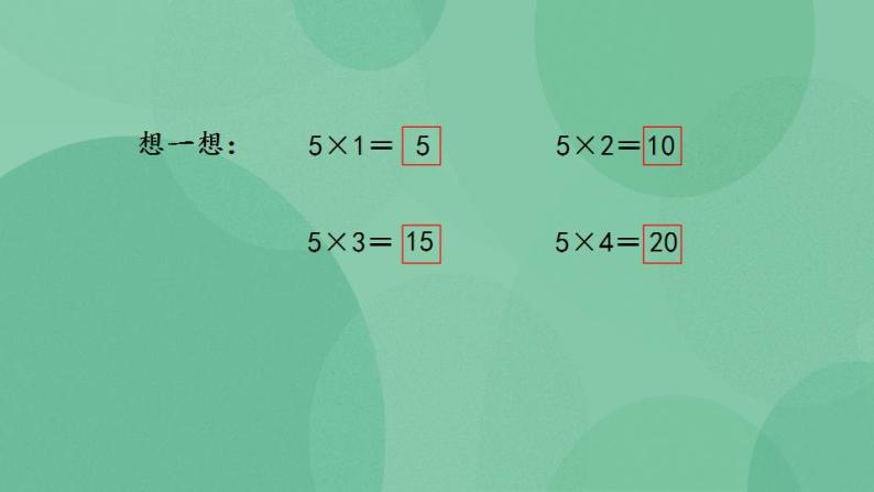 苏教版2上数学 3.5 5的乘法口诀 课件06