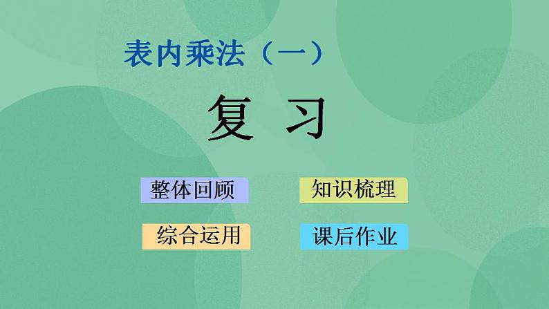 苏教版2上数学 3.10 复习 课件01
