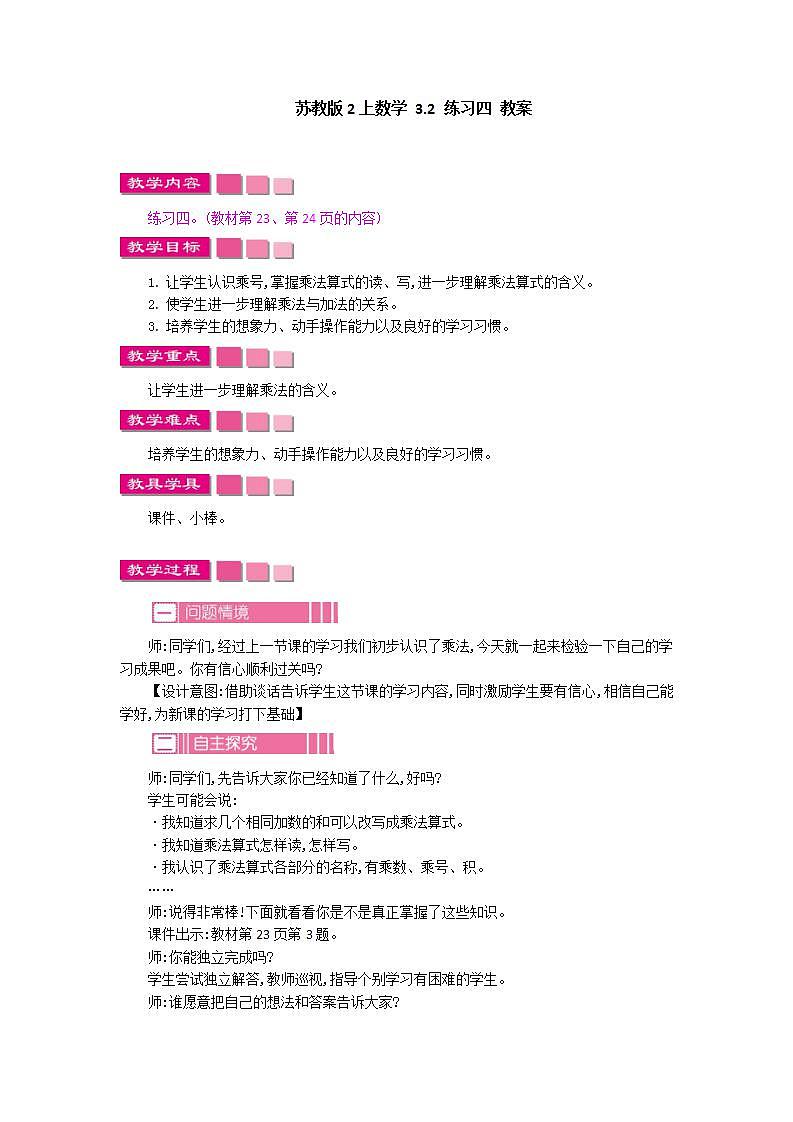 苏教版2上数学 3.2 练习四 教案01