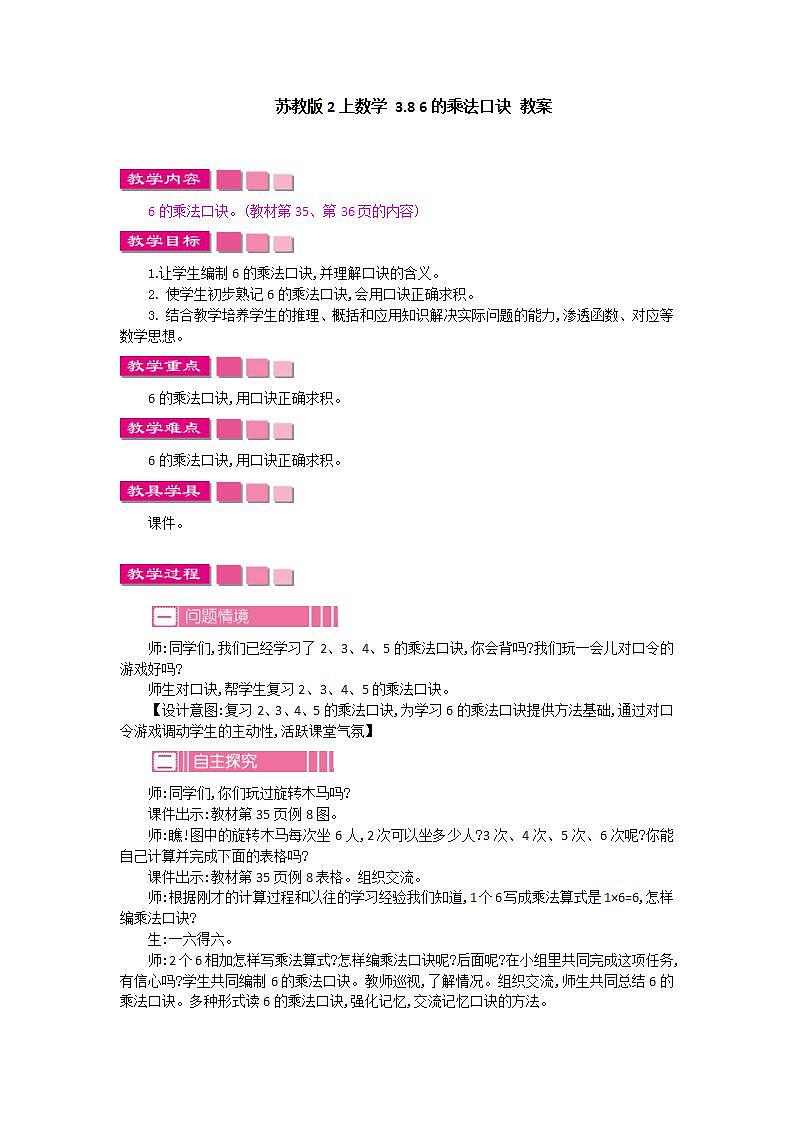 苏教版2上数学 3.8 6的乘法口诀 教案01