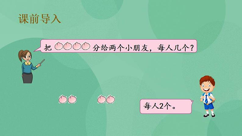 苏教版2上数学 4.2 平均分成几份,求每份是几 课件02