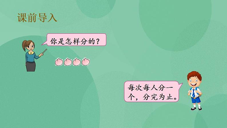 苏教版2上数学 4.2 平均分成几份,求每份是几 课件03