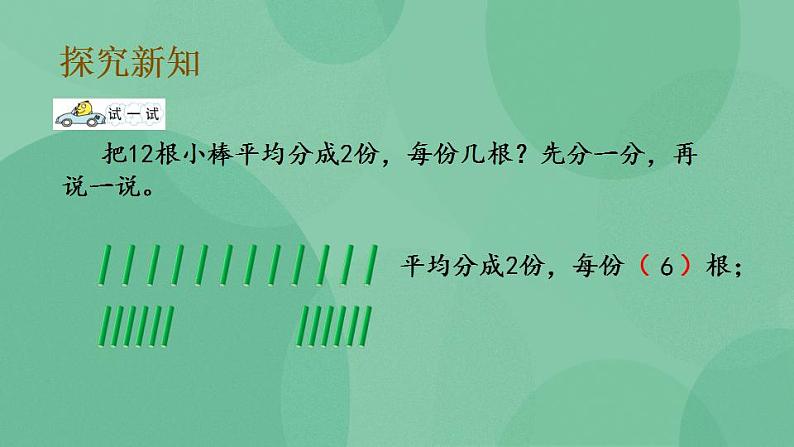苏教版2上数学 4.2 平均分成几份,求每份是几 课件05