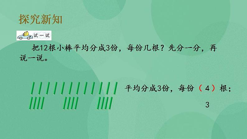 苏教版2上数学 4.2 平均分成几份,求每份是几 课件06