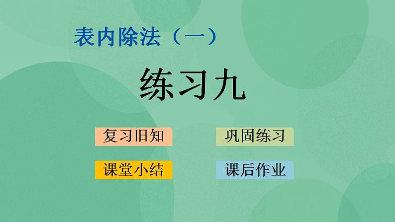 苏教版2上数学 4.7 练习九 课件第1页