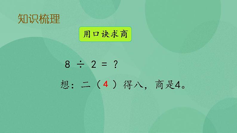 苏教版2上数学 4.8 复习 课件05