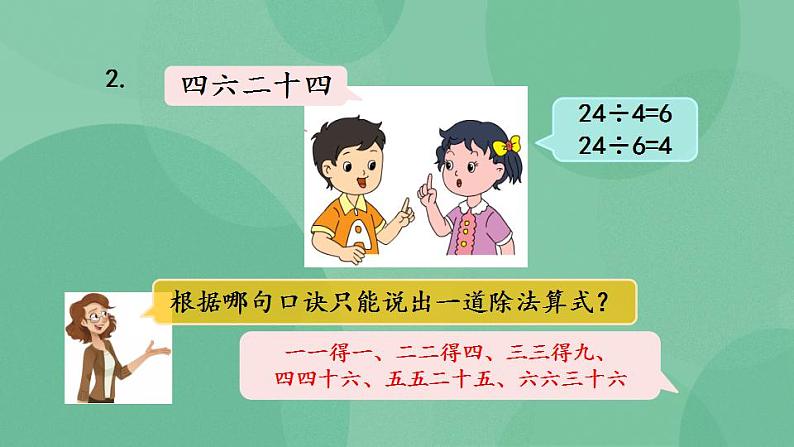 苏教版2上数学 4.8 复习 课件07