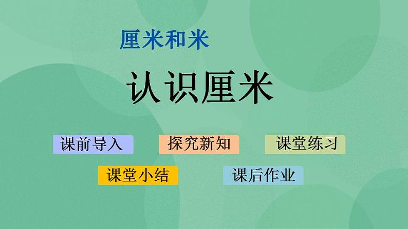 苏教版2上数学 5.2 认识厘米 课件第1页