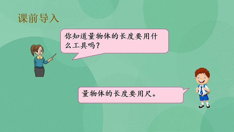 苏教版2上数学 5.2 认识厘米 课件第2页