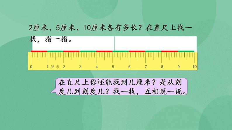 苏教版2上数学 5.2 认识厘米 课件第7页