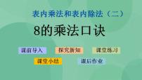 小学数学苏教版二年级上册六 表内乘法和表内除法（二）评课ppt课件