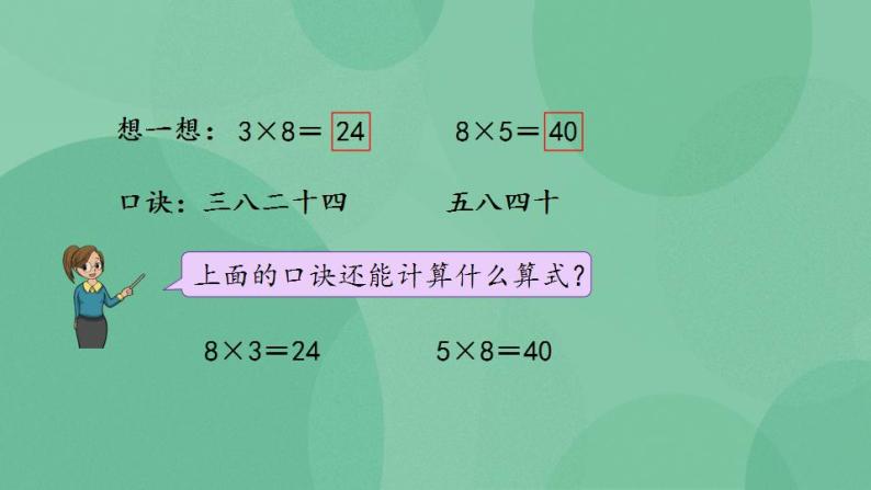 苏教版2上数学 6.4 8的乘法口诀 课件06