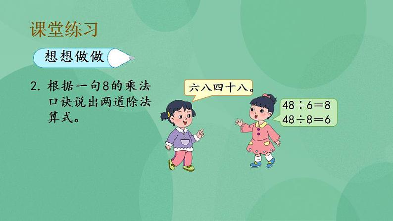 苏教版2上数学 6.5 用8的乘法口诀求商 课件06