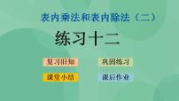 小学数学苏教版二年级上册六 表内乘法和表内除法（二）多媒体教学课件ppt