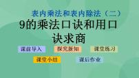 苏教版二年级上册六 表内乘法和表内除法（二）课堂教学ppt课件