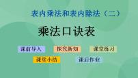 小学数学苏教版二年级上册六 表内乘法和表内除法（二）教案配套ppt课件