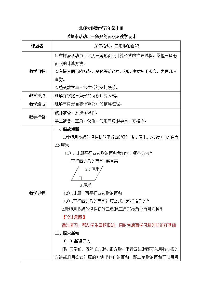 北师大五上4.4《探索活动：三角形的面积》课件+教案01