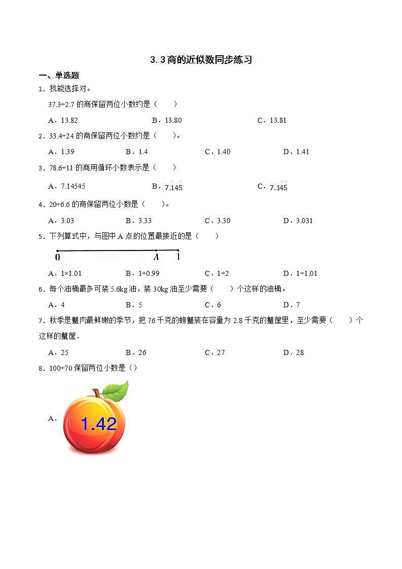 3.3商的近似数同步练习 五年级上册数学人教版(原卷版+解析版)01
